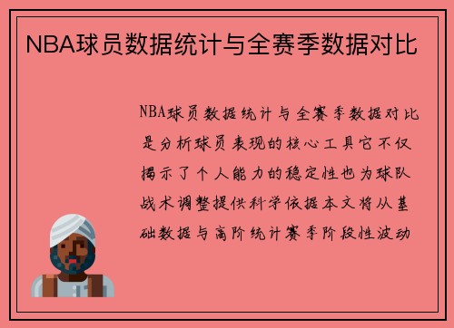 NBA球员数据统计与全赛季数据对比