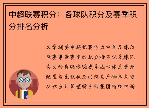 中超联赛积分：各球队积分及赛季积分排名分析