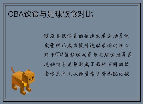 CBA饮食与足球饮食对比