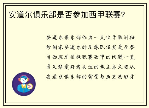 安道尔俱乐部是否参加西甲联赛？