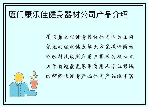 厦门康乐佳健身器材公司产品介绍