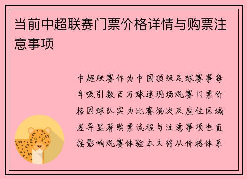 当前中超联赛门票价格详情与购票注意事项