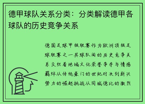 德甲球队关系分类：分类解读德甲各球队的历史竞争关系