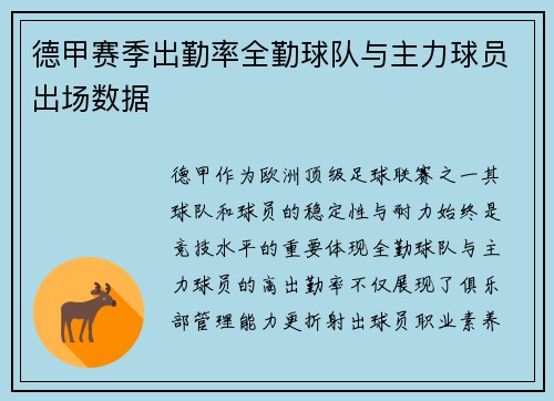 德甲赛季出勤率全勤球队与主力球员出场数据