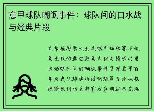 意甲球队嘲讽事件：球队间的口水战与经典片段