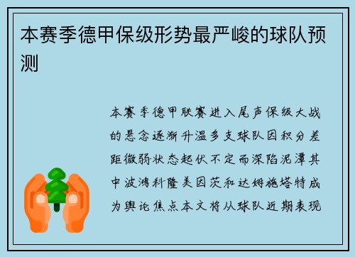 本赛季德甲保级形势最严峻的球队预测