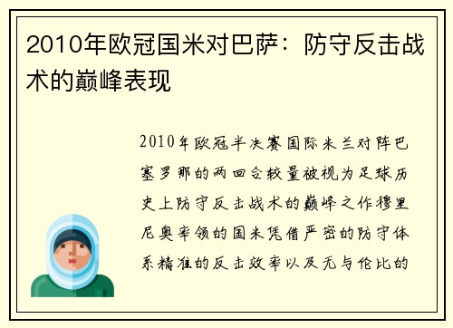 2010年欧冠国米对巴萨：防守反击战术的巅峰表现