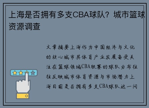 上海是否拥有多支CBA球队？城市篮球资源调查