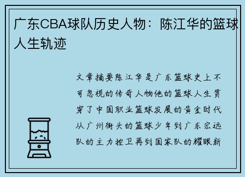 广东CBA球队历史人物：陈江华的篮球人生轨迹