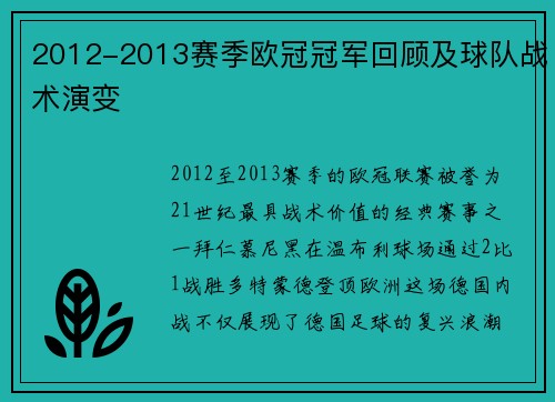 2012-2013赛季欧冠冠军回顾及球队战术演变