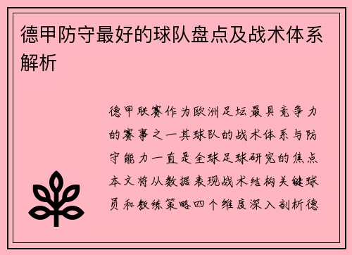 德甲防守最好的球队盘点及战术体系解析
