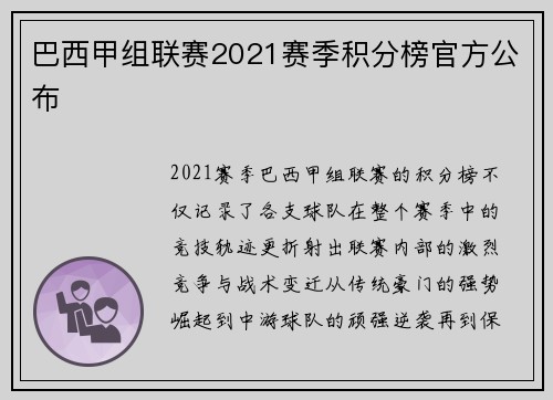巴西甲组联赛2021赛季积分榜官方公布