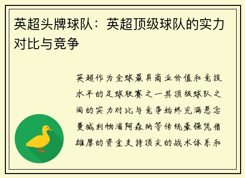 英超头牌球队：英超顶级球队的实力对比与竞争