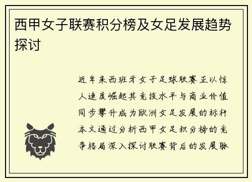 西甲女子联赛积分榜及女足发展趋势探讨