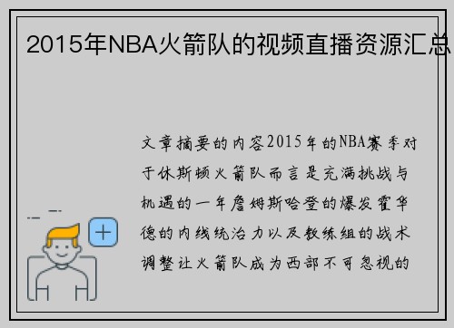 2015年NBA火箭队的视频直播资源汇总