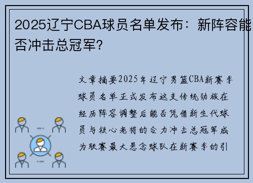 2025辽宁CBA球员名单发布：新阵容能否冲击总冠军？
