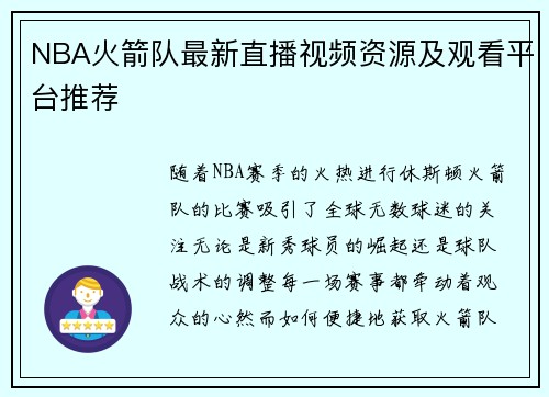 NBA火箭队最新直播视频资源及观看平台推荐