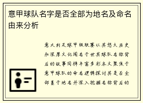 意甲球队名字是否全部为地名及命名由来分析