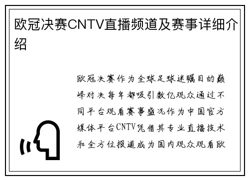 欧冠决赛CNTV直播频道及赛事详细介绍
