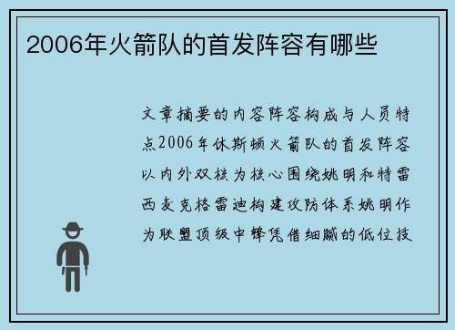 2006年火箭队的首发阵容有哪些