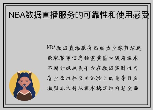 NBA数据直播服务的可靠性和使用感受