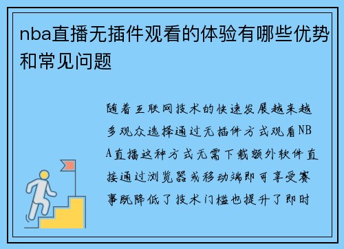 nba直播无插件观看的体验有哪些优势和常见问题