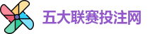 五大联赛下注 | 五大联赛外围 | 顶级体育赛事投注平台